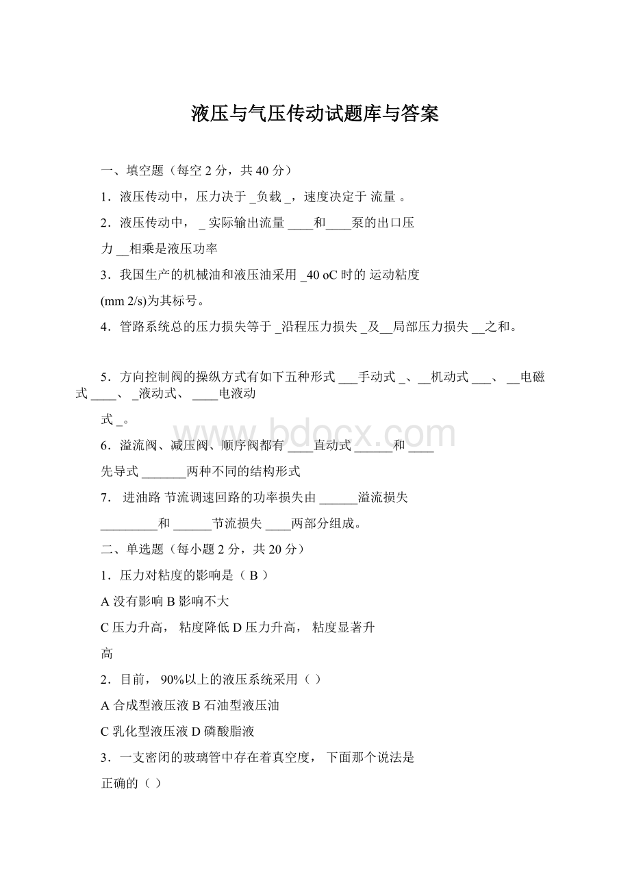 液压与气压传动试题库与答案Word格式文档下载.docx