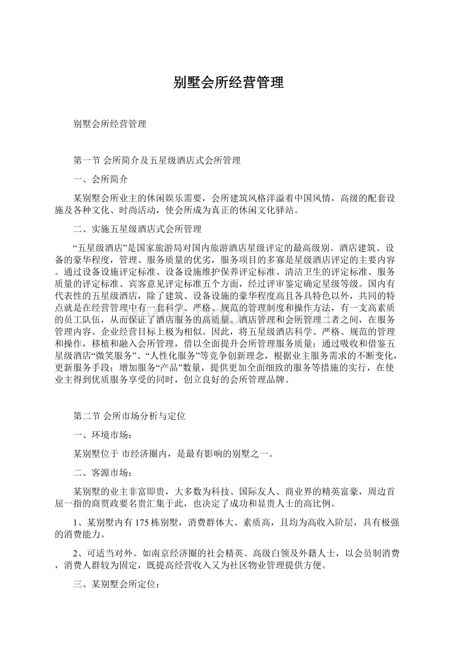 别墅会所经营管理Word格式文档下载.docx