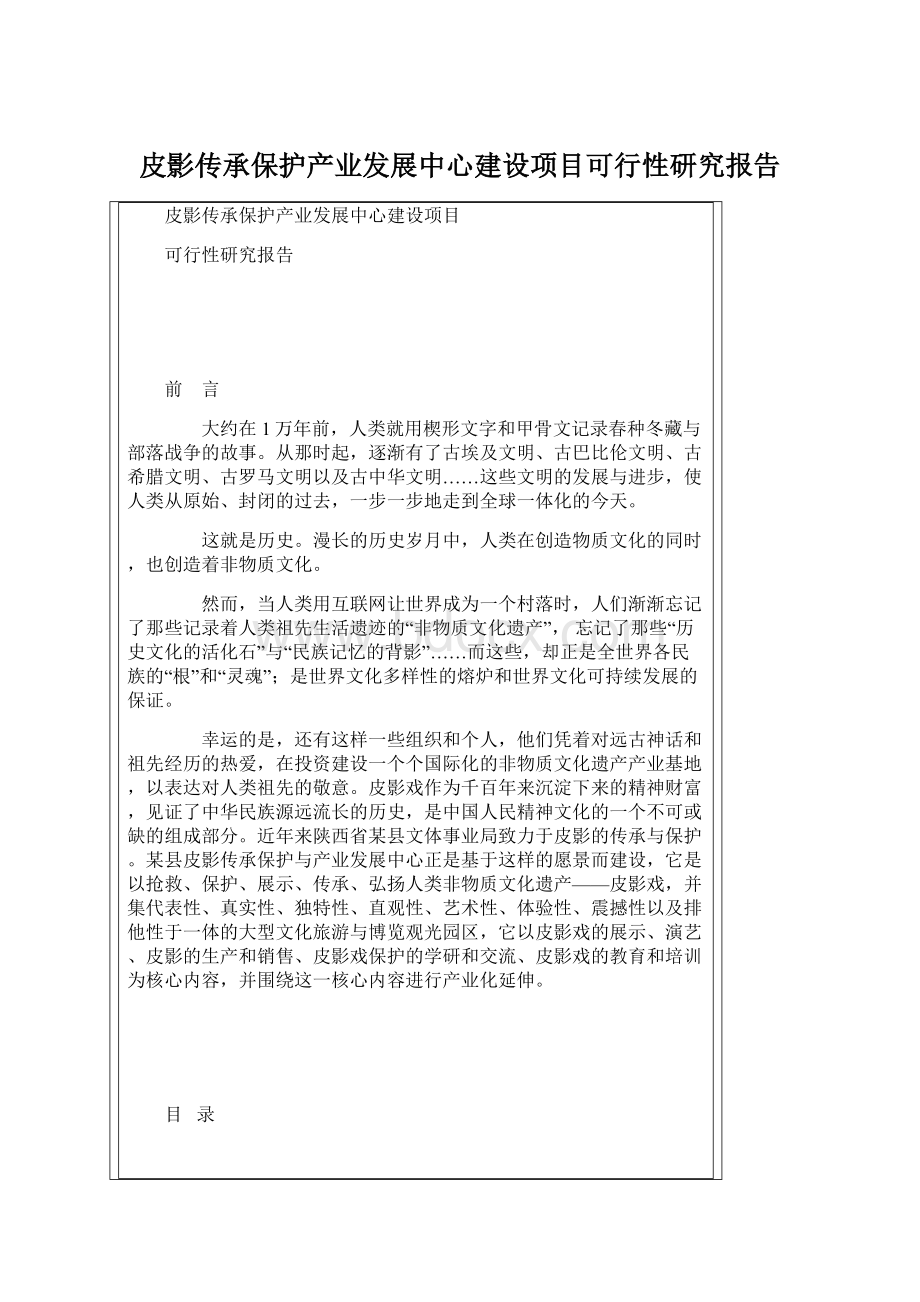 皮影传承保护产业发展中心建设项目可行性研究报告Word文档格式.docx