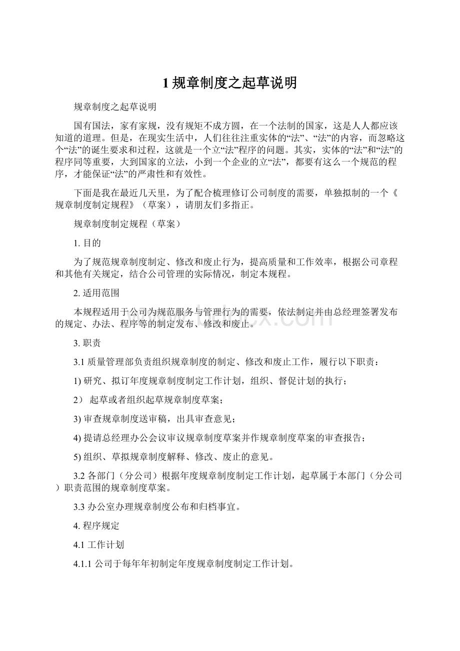 1规章制度之起草说明Word文档下载推荐.docx_第1页