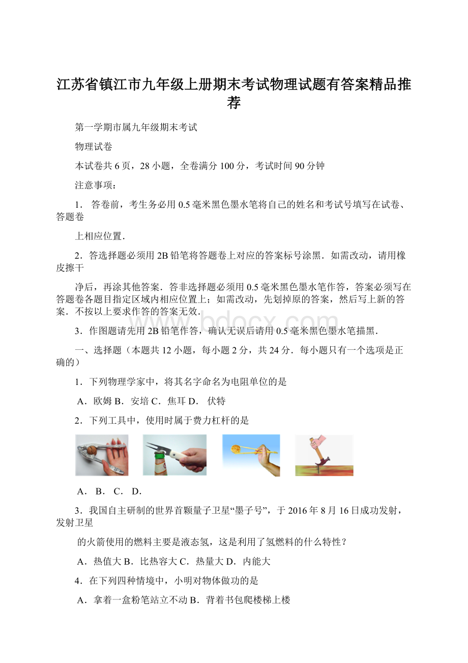 江苏省镇江市九年级上册期末考试物理试题有答案精品推荐Word格式.docx_第1页