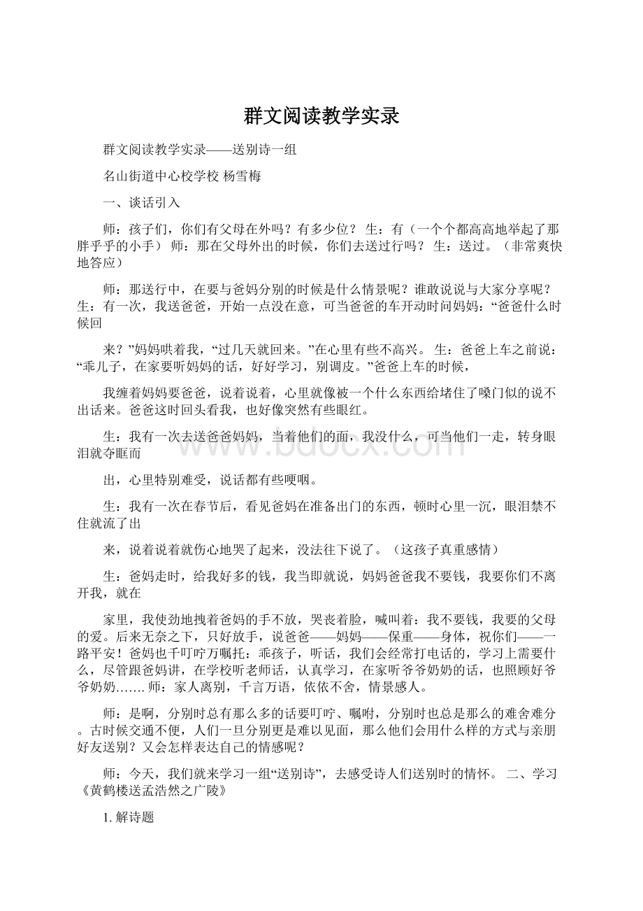 群文阅读教学实录Word文档下载推荐.docx