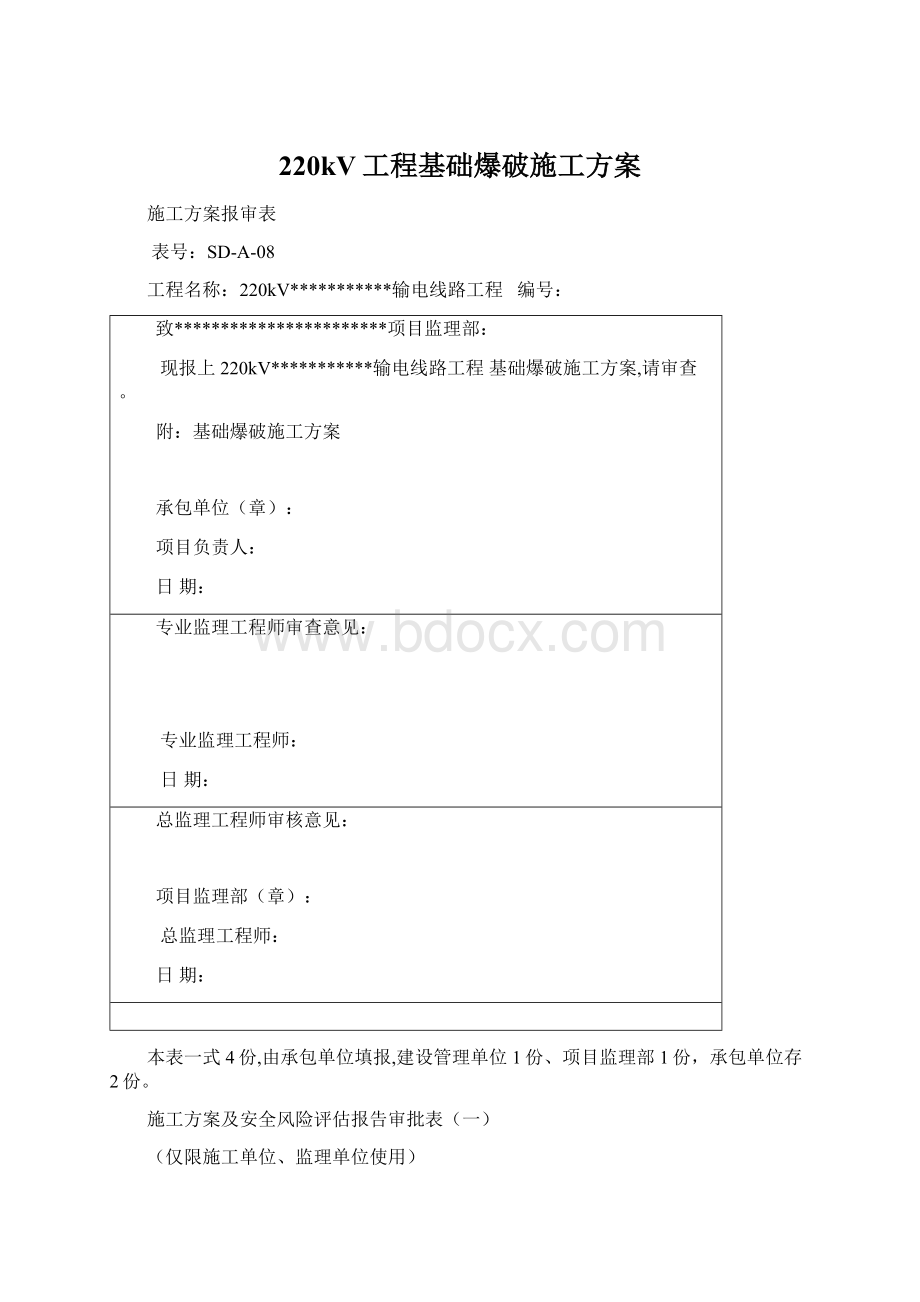 220kV工程基础爆破施工方案Word格式.docx