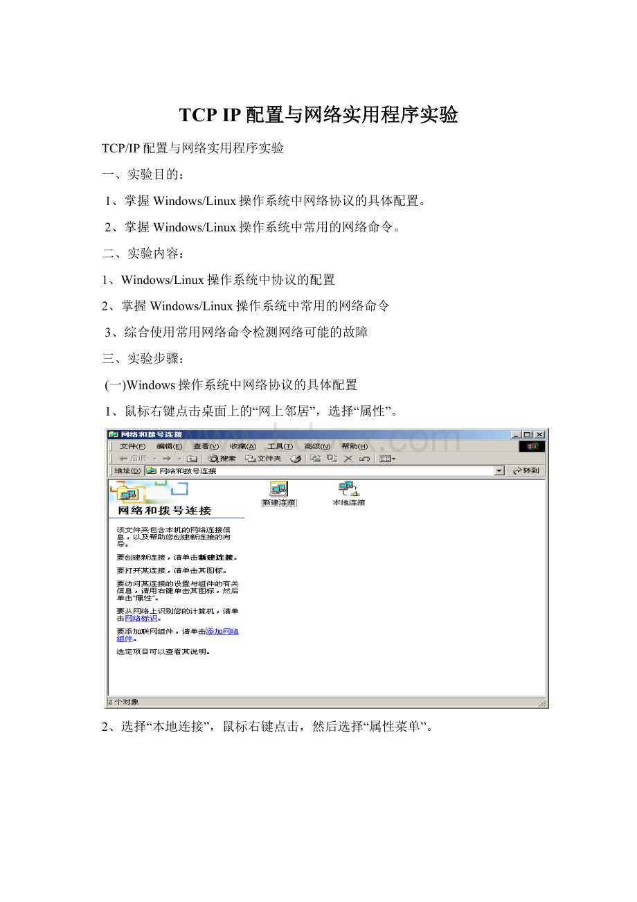 TCP IP配置与网络实用程序实验.docx