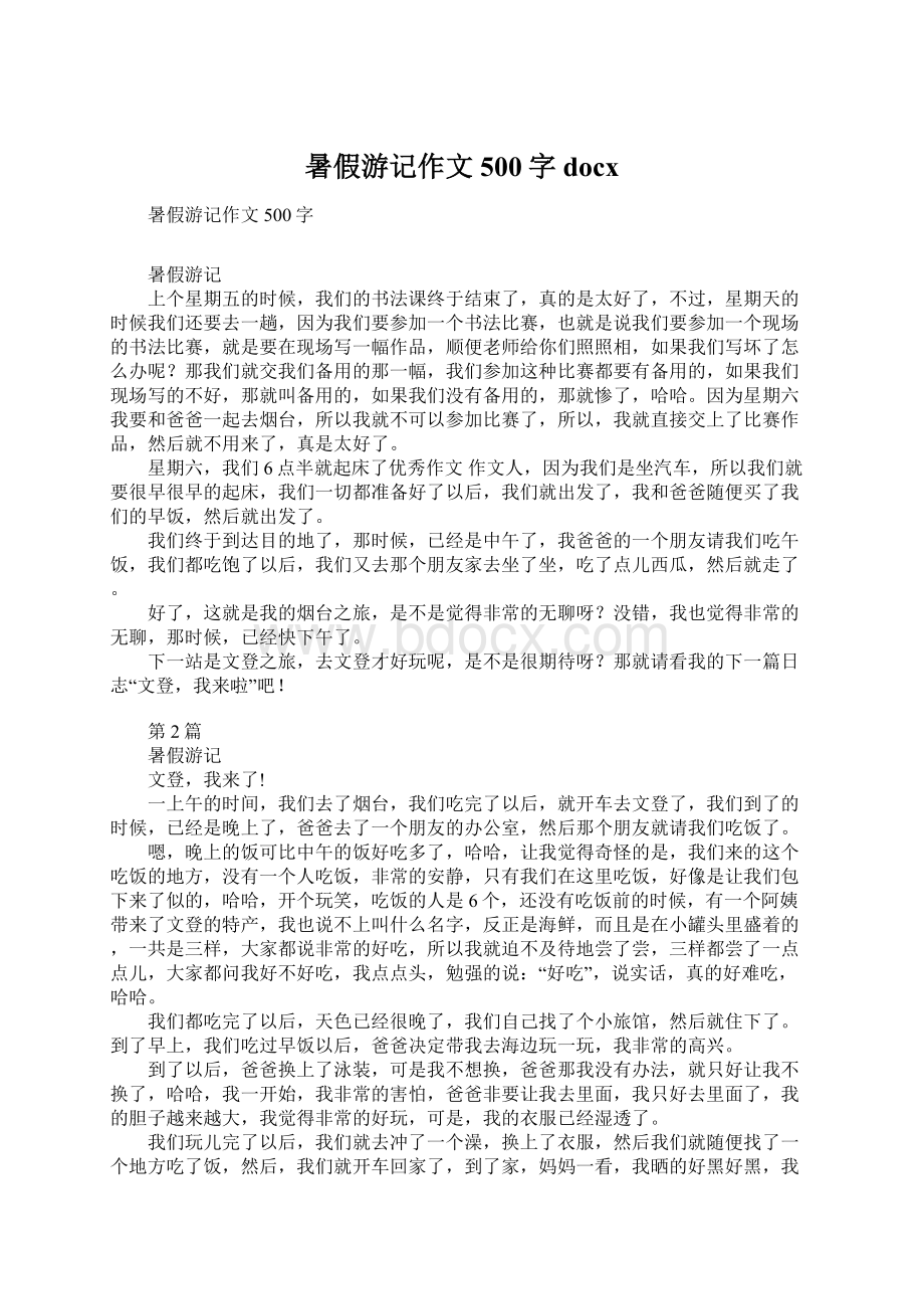 暑假游记作文500字docxWord格式文档下载.docx