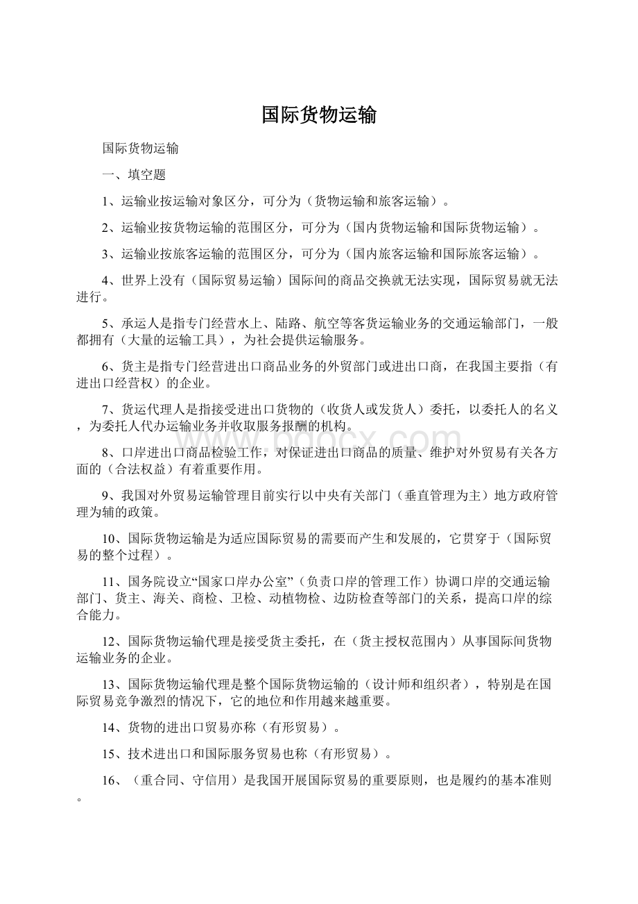 国际货物运输Word文档下载推荐.docx