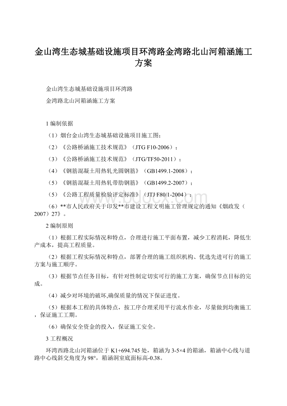 金山湾生态城基础设施项目环湾路金湾路北山河箱涵施工方案文档格式.docx