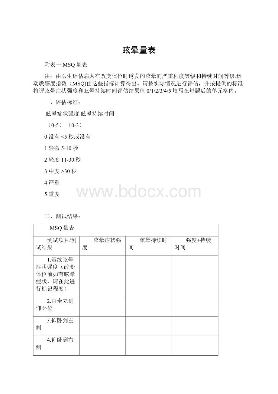 眩晕量表.docx_第1页