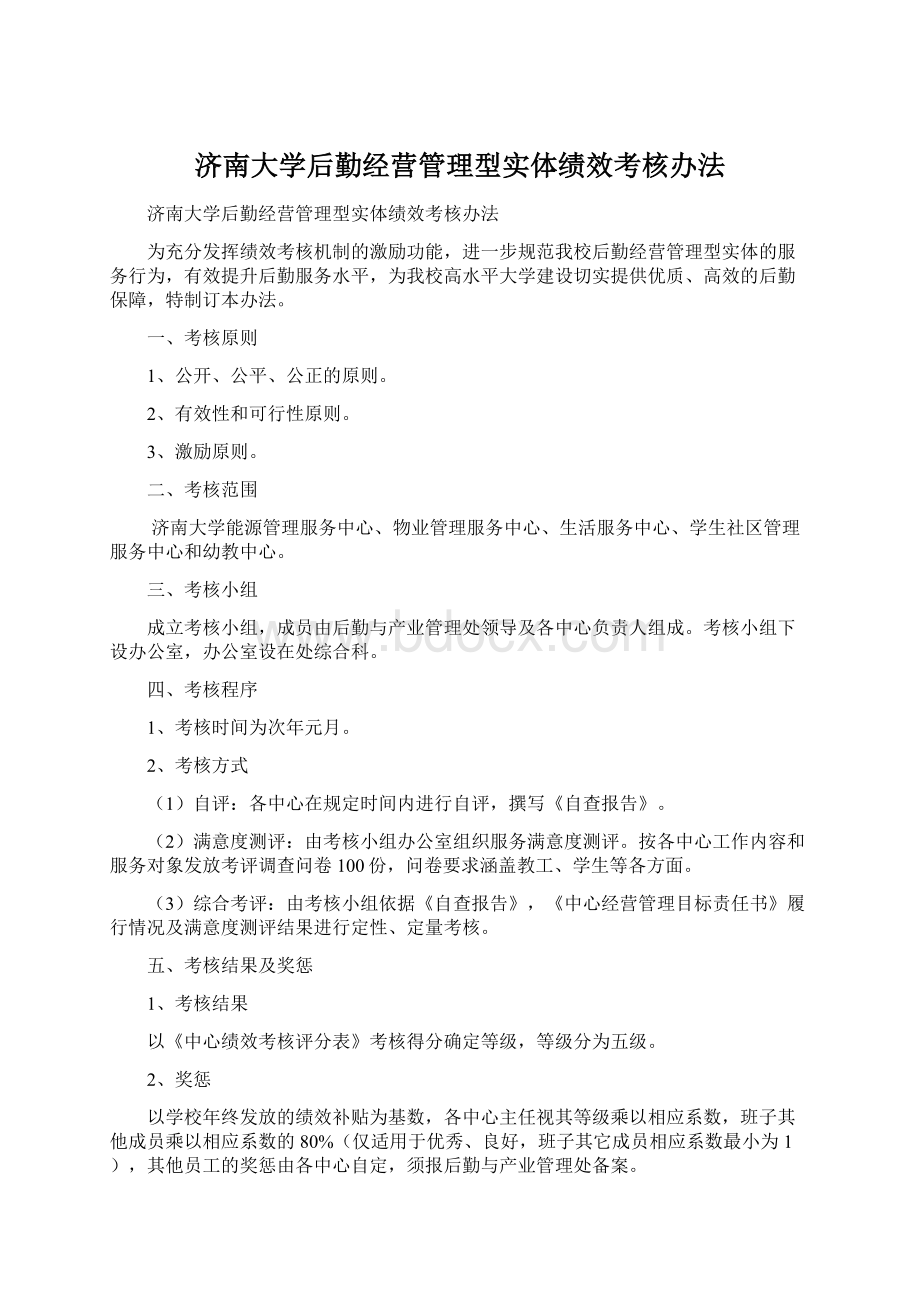 济南大学后勤经营管理型实体绩效考核办法Word文档下载推荐.docx_第1页