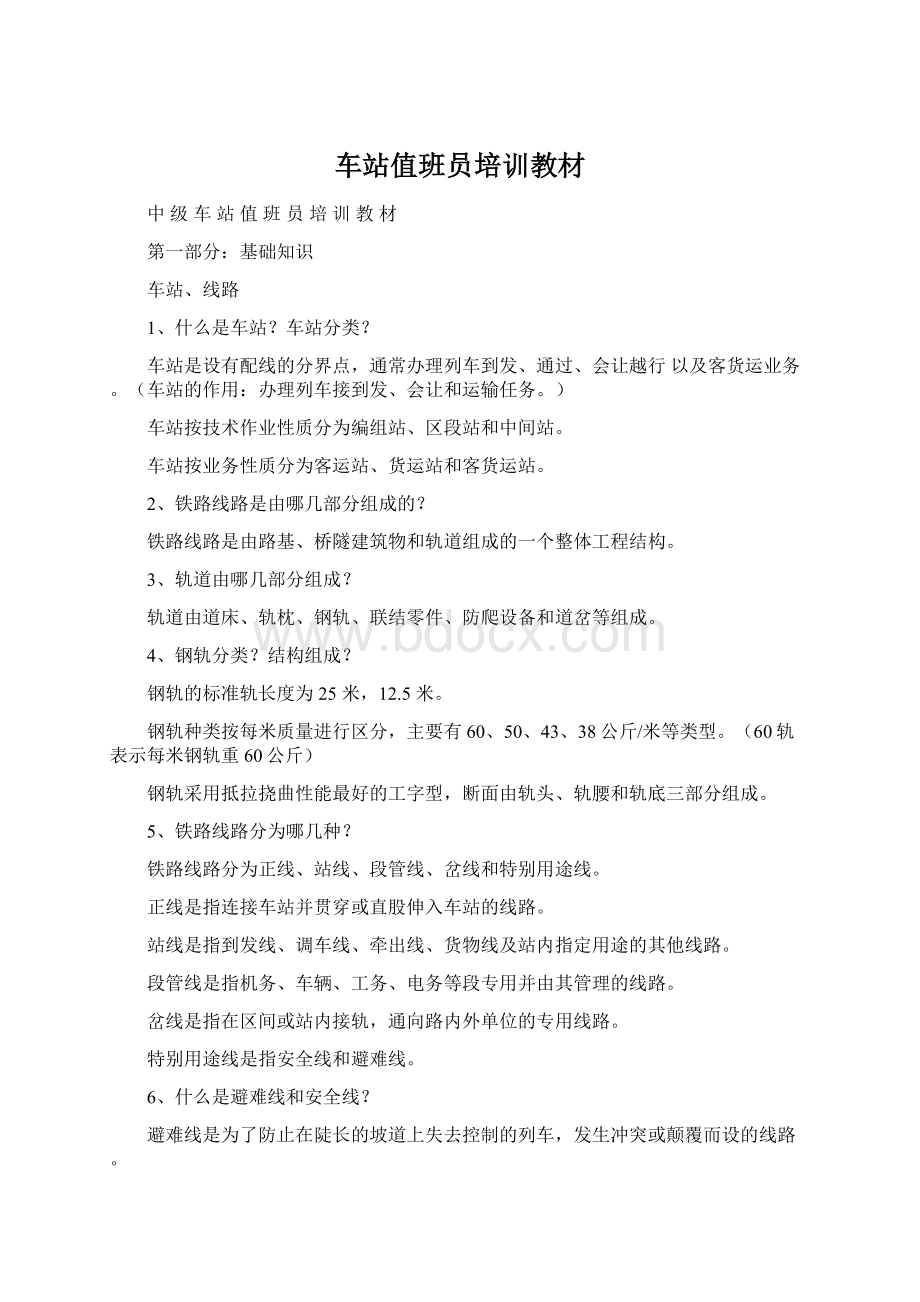 车站值班员培训教材.docx_第1页