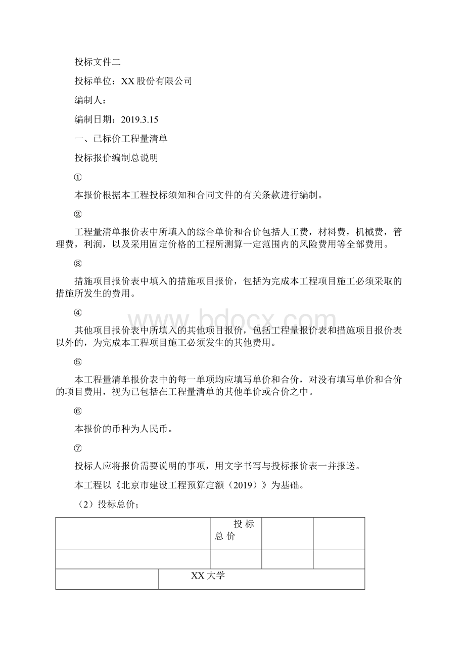 投标文件毕业设计共35页文档.docx_第3页