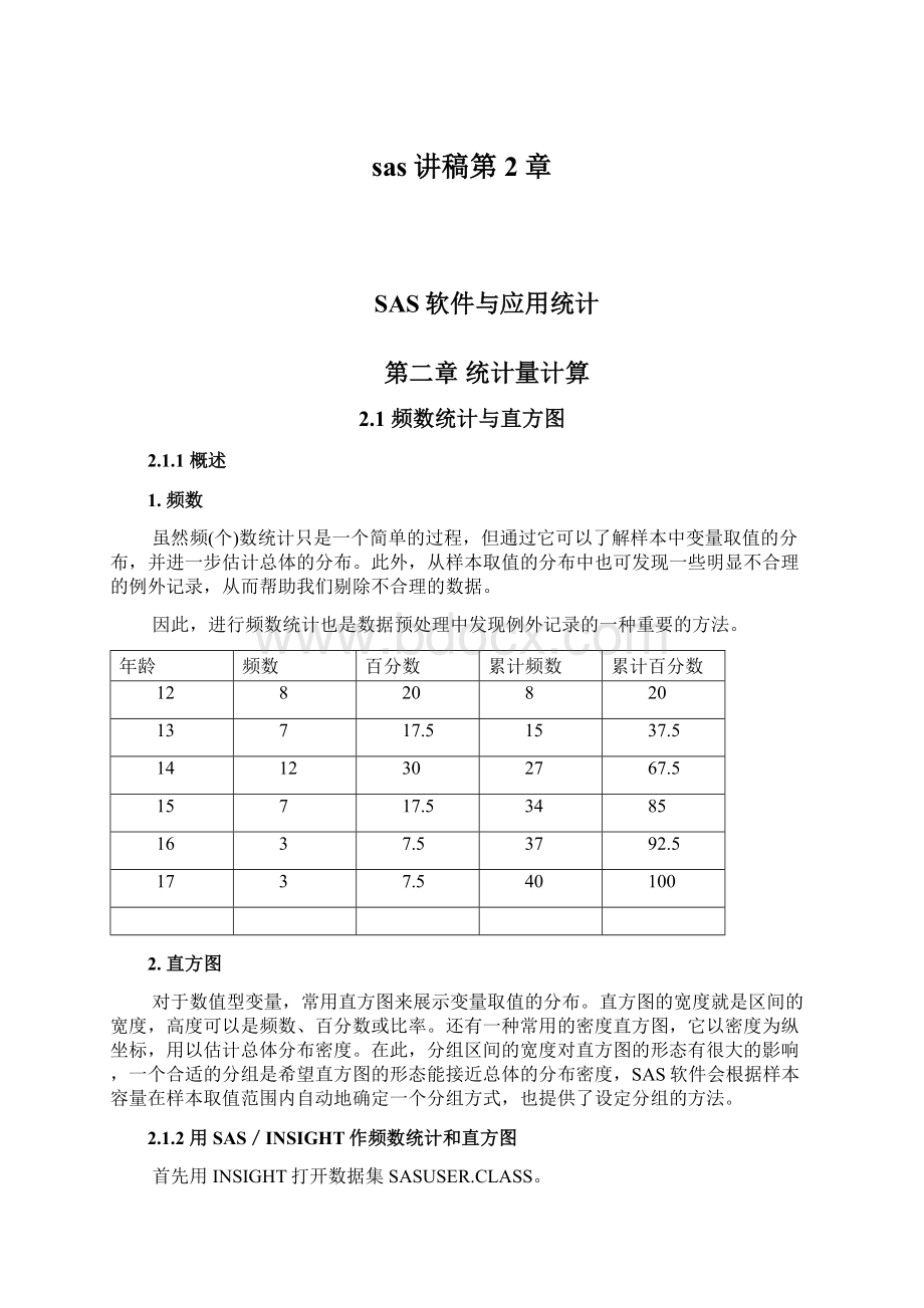 sas讲稿第2章.docx_第1页