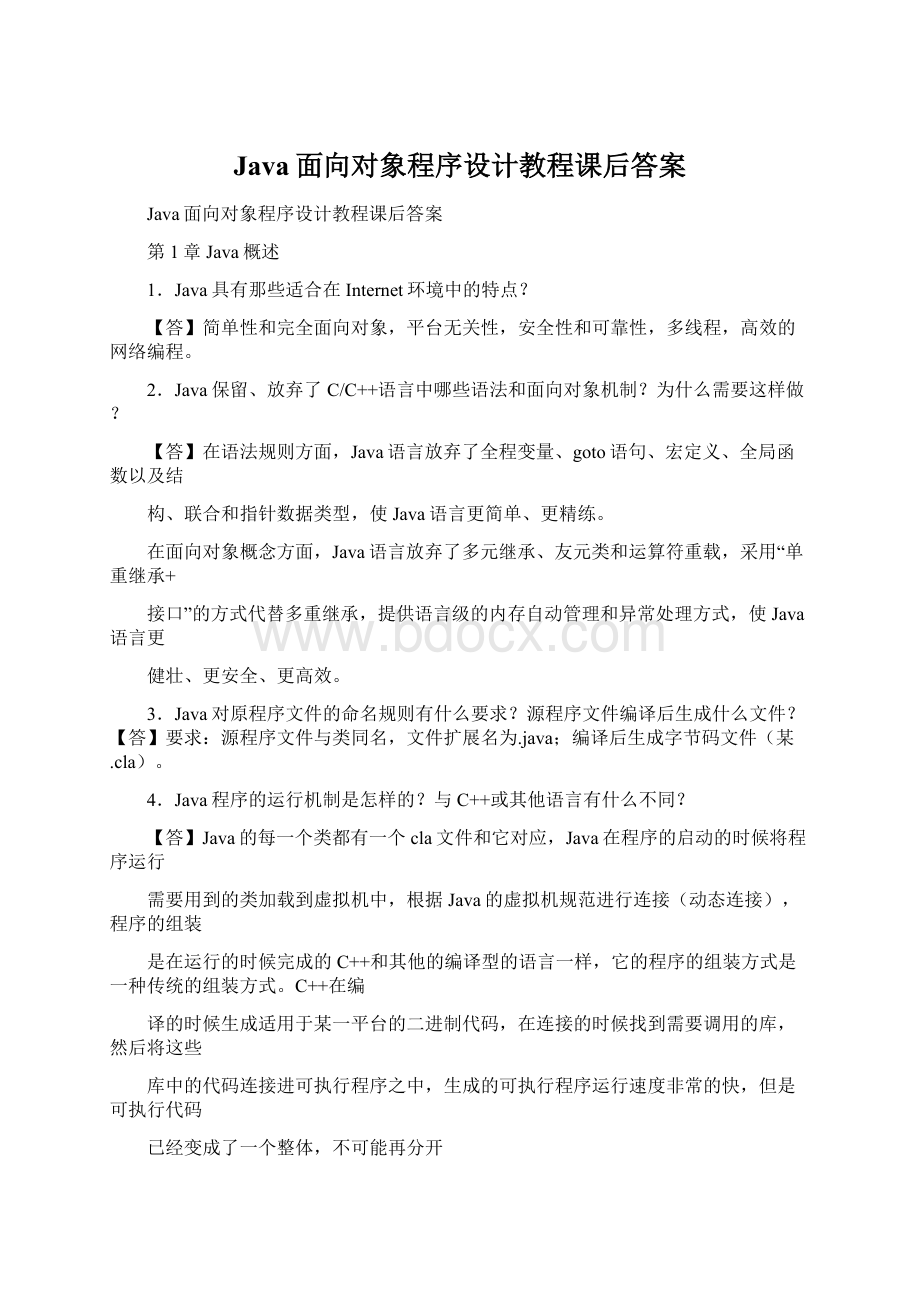 Java面向对象程序设计教程课后答案Word文件下载.docx