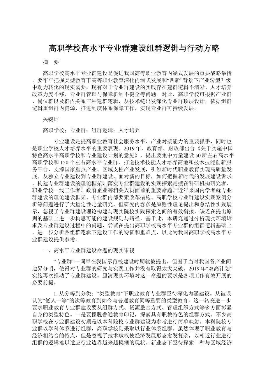 高职学校高水平专业群建设组群逻辑与行动方略Word文档下载推荐.docx