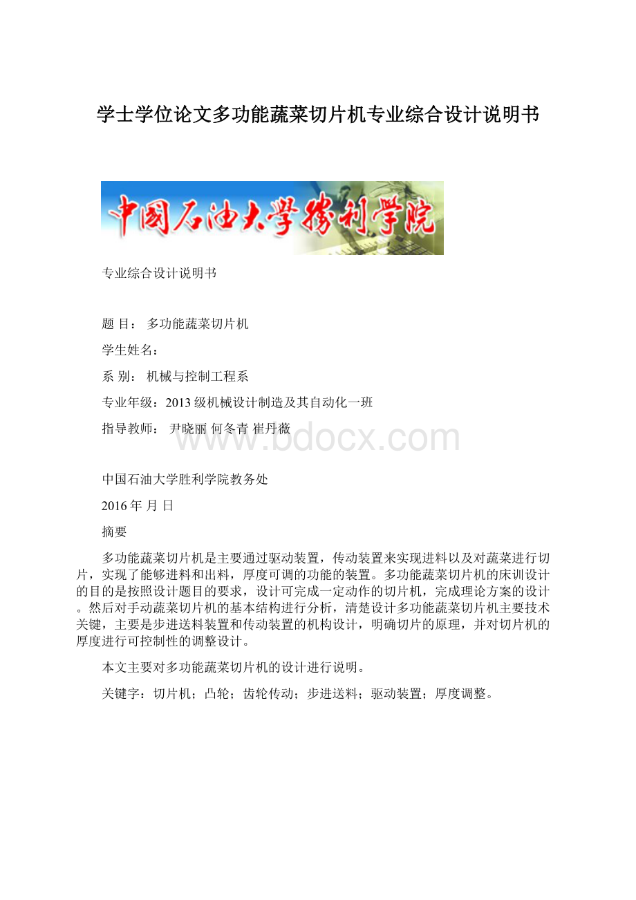 学士学位论文多功能蔬菜切片机专业综合设计说明书.docx