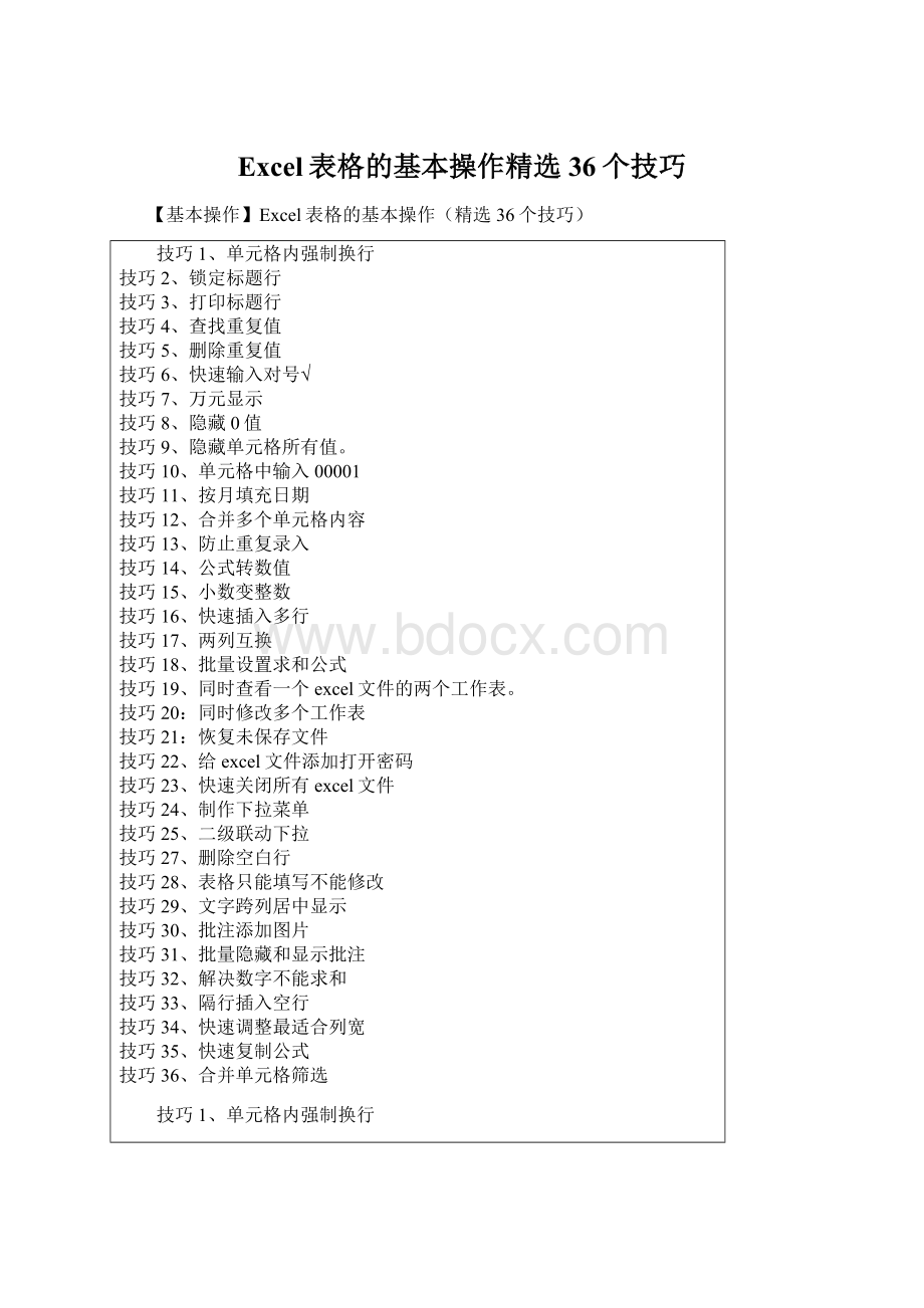 Excel表格的基本操作精选36个技巧.docx