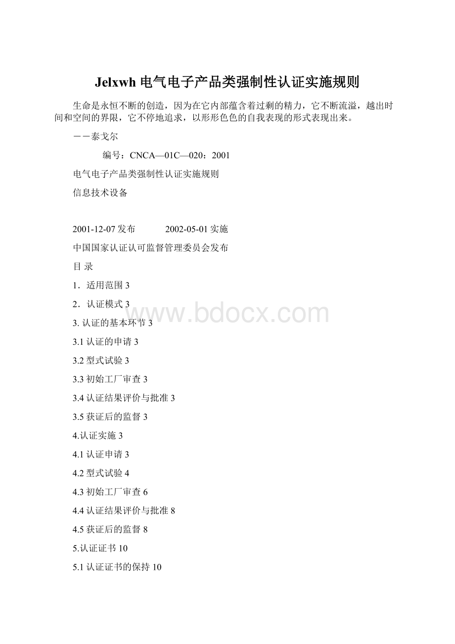 Jelxwh电气电子产品类强制性认证实施规则.docx