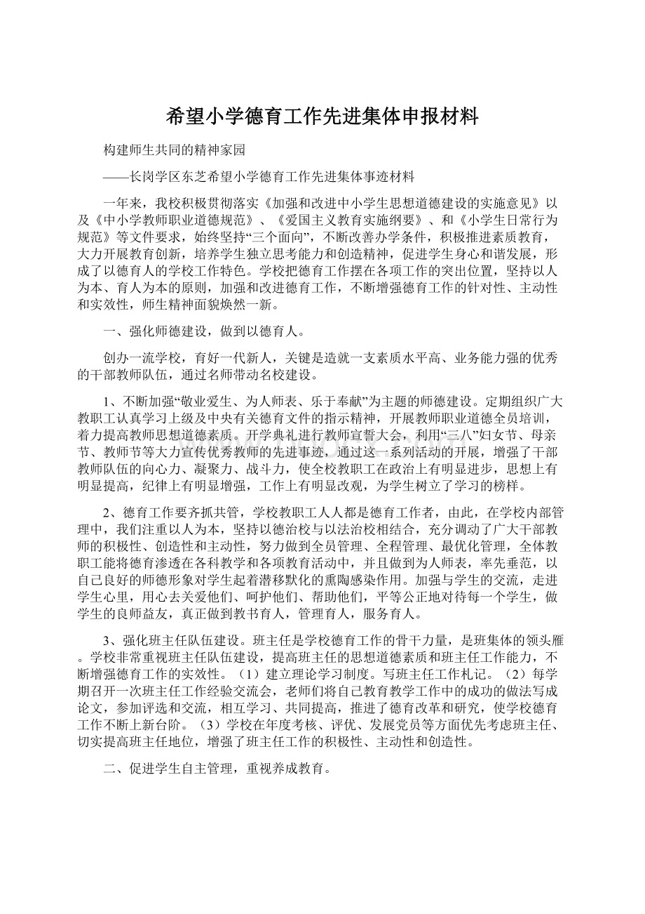 希望小学德育工作先进集体申报材料.docx