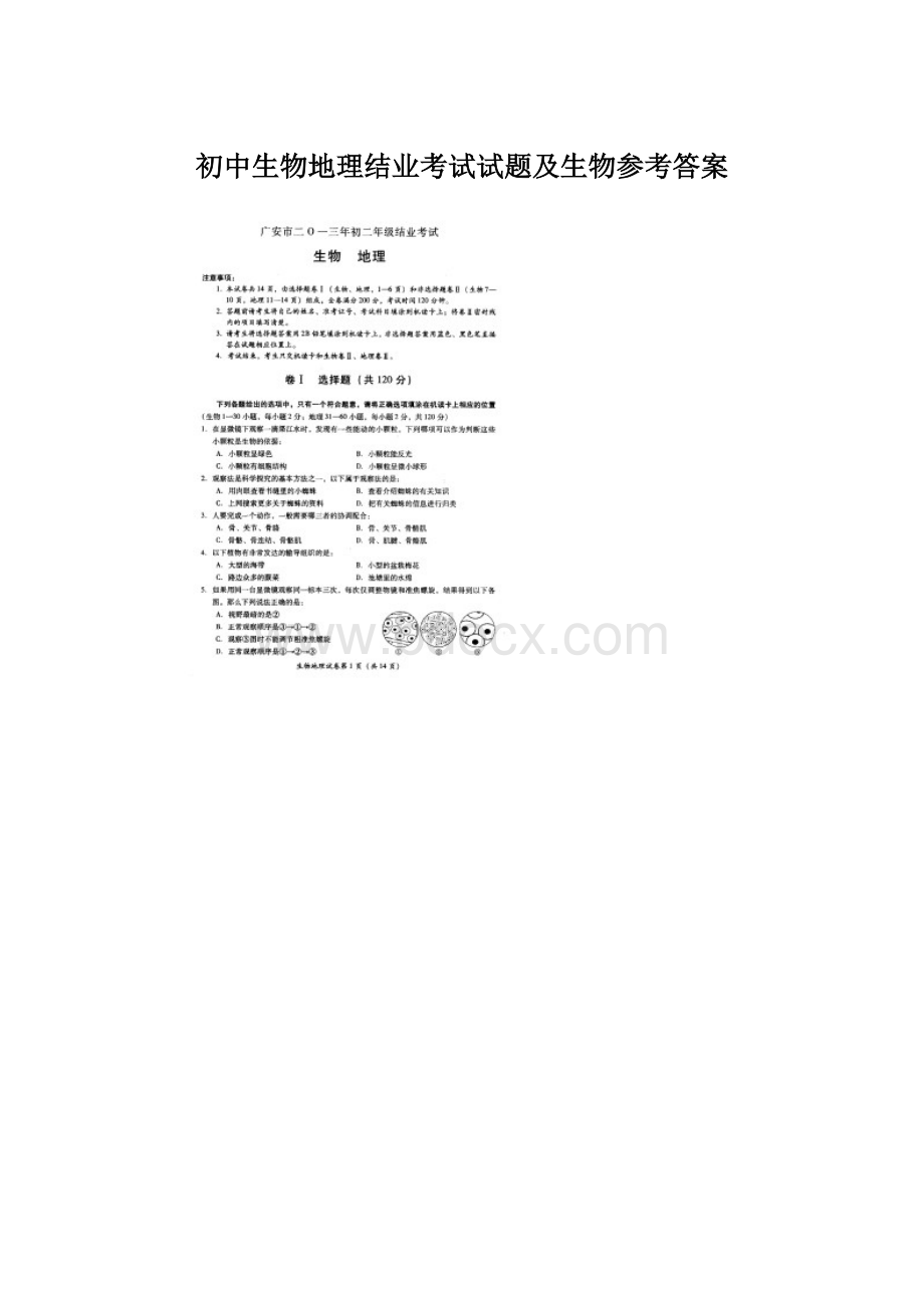 初中生物地理结业考试试题及生物参考答案.docx_第1页