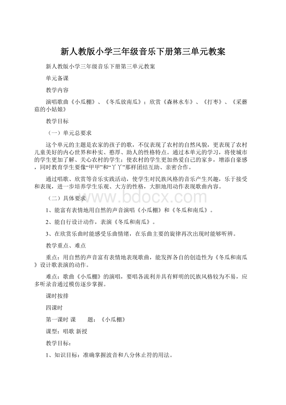 新人教版小学三年级音乐下册第三单元教案Word文档格式.docx