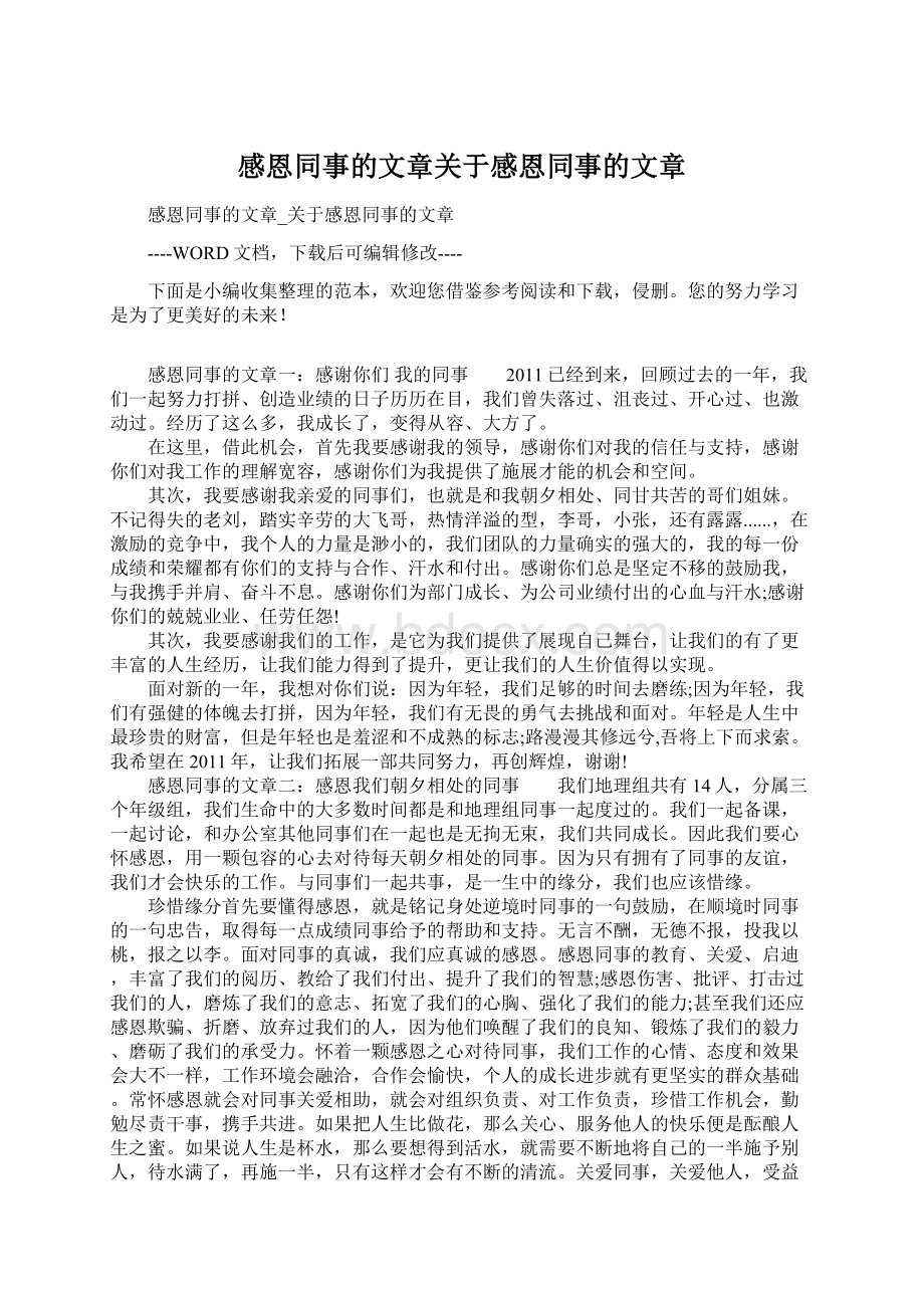 感恩同事的文章关于感恩同事的文章Word文档格式.docx