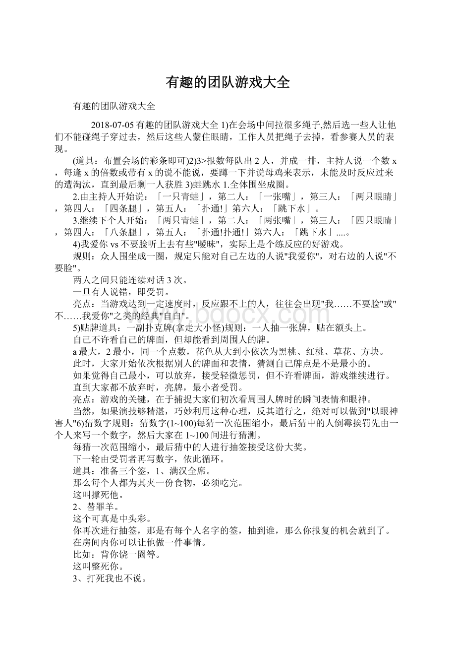 有趣的团队游戏大全Word文档下载推荐.docx_第1页