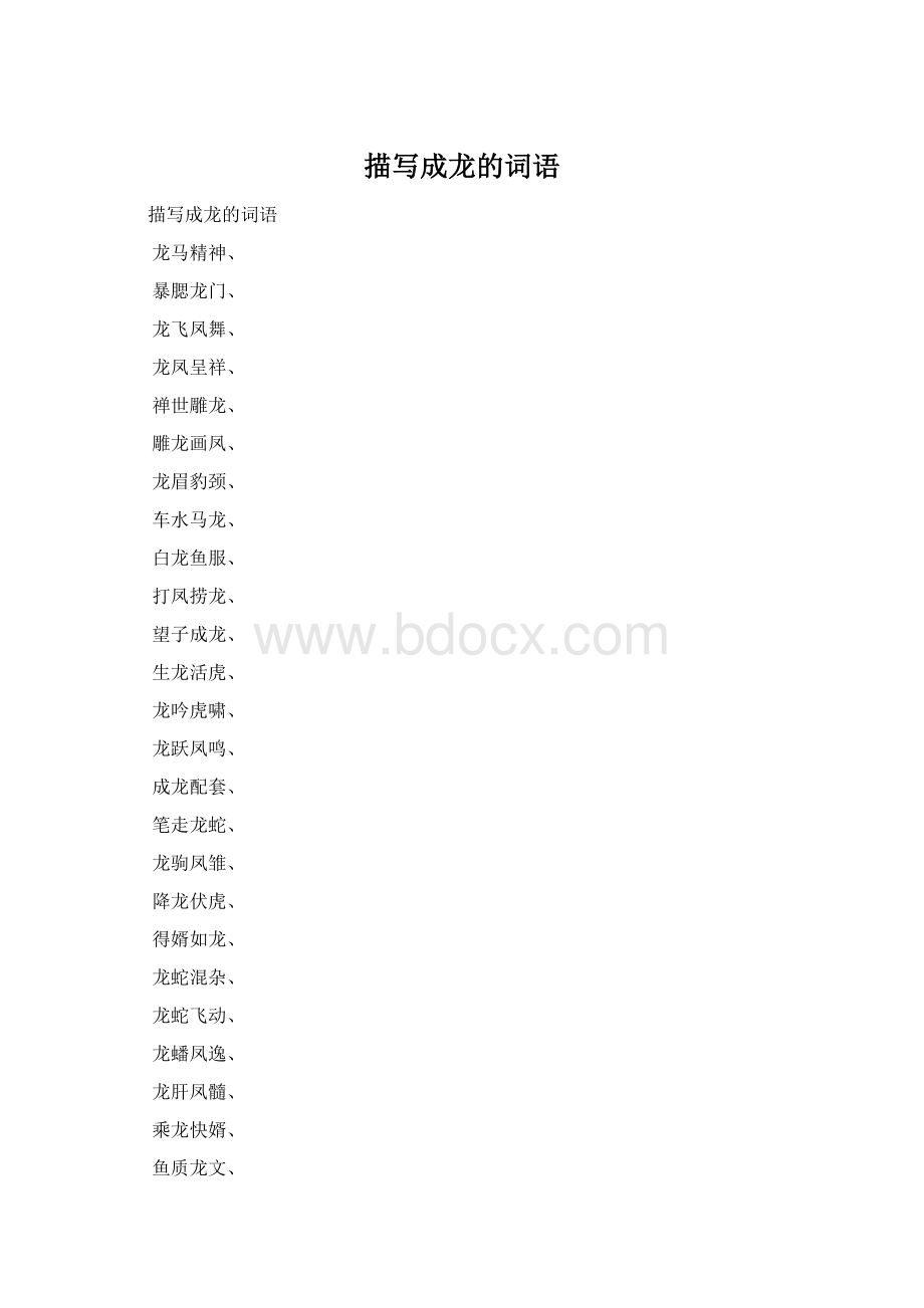 描写成龙的词语Word文件下载.docx_第1页