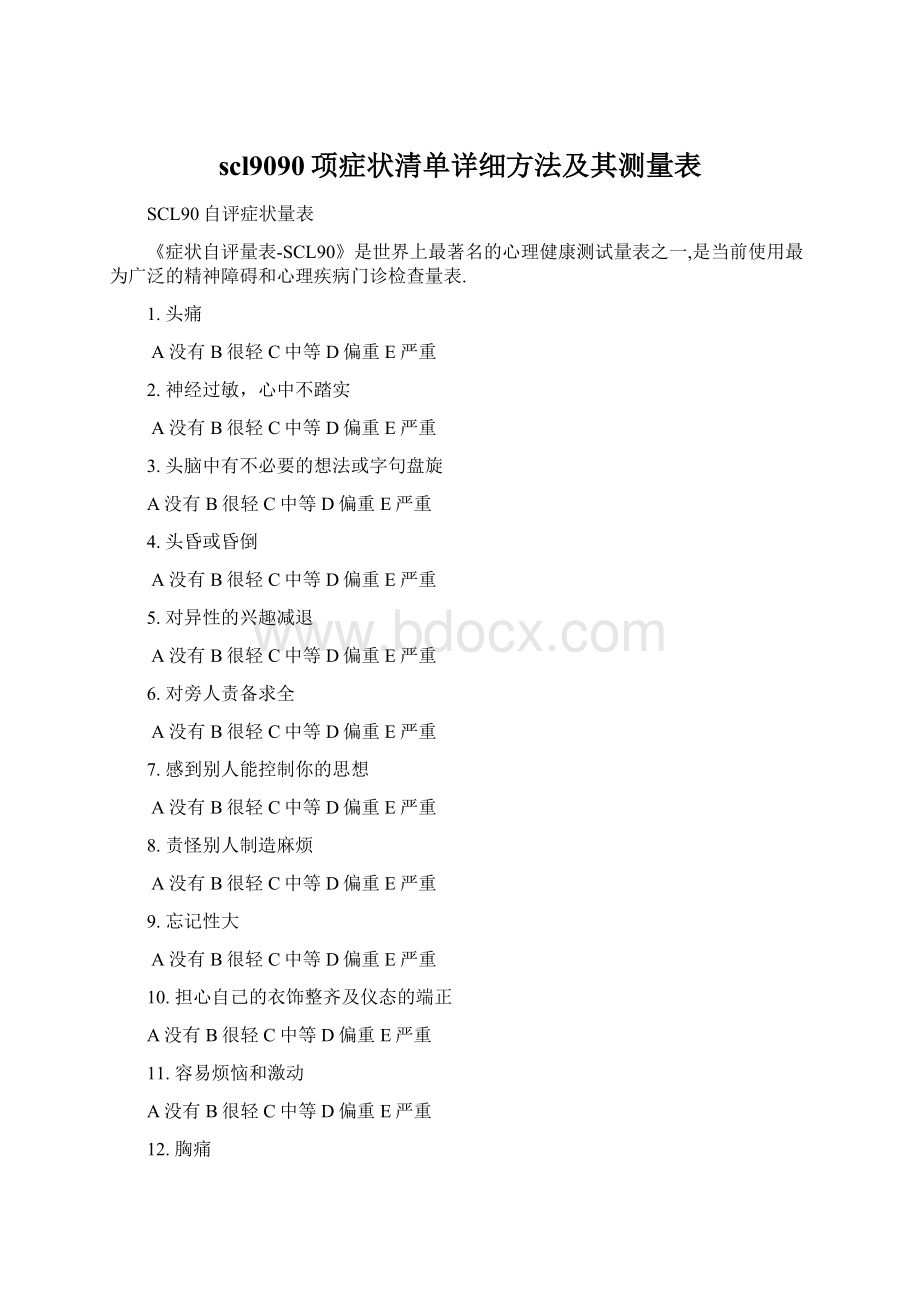 scl9090项症状清单详细方法及其测量表.docx_第1页