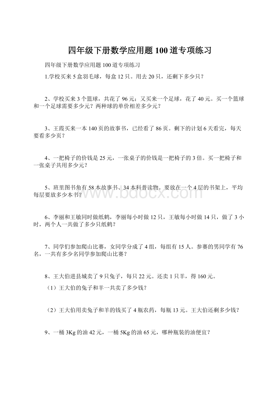 四年级下册数学应用题100道专项练习文档格式.docx