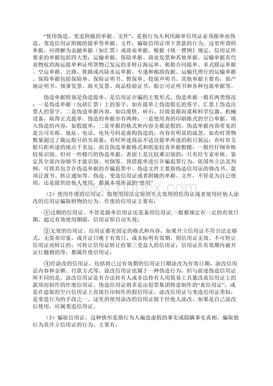 法学论文论信用证诈骗罪的构成.docx_第3页