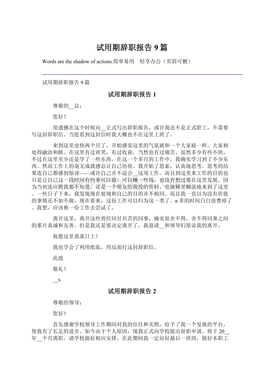 试用期辞职报告9篇.docx_第1页