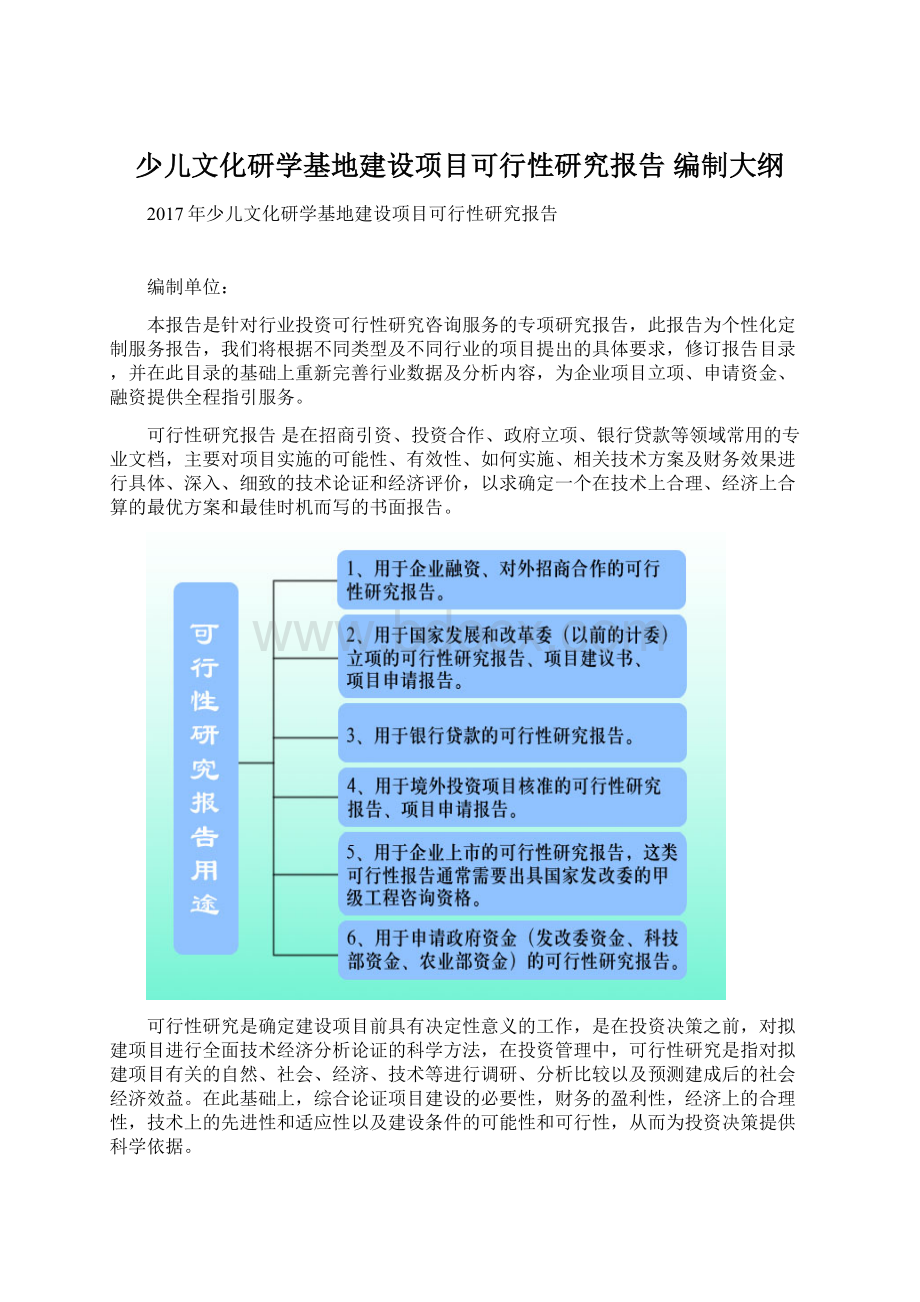 少儿文化研学基地建设项目可行性研究报告 编制大纲Word文档格式.docx_第1页