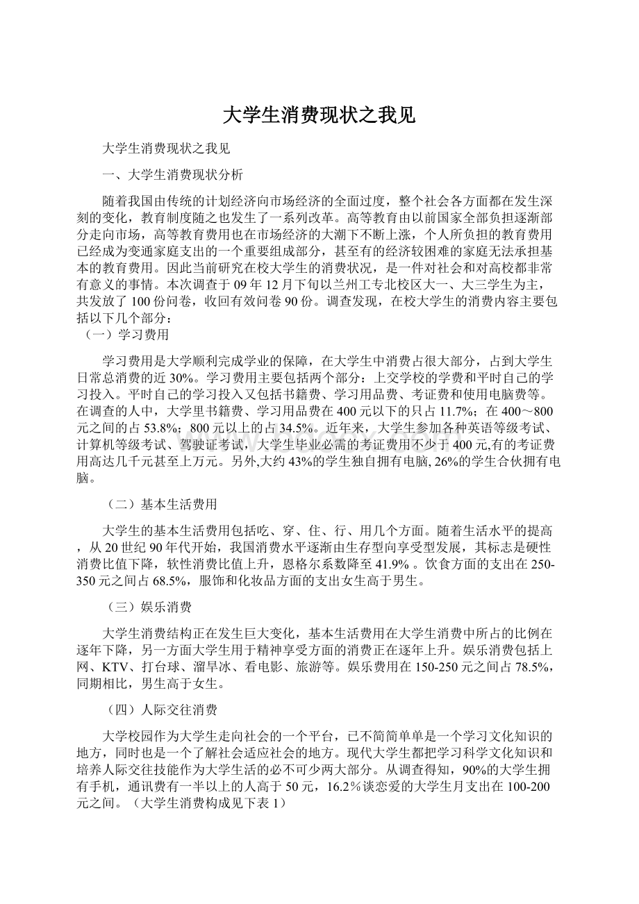 大学生消费现状之我见Word文件下载.docx