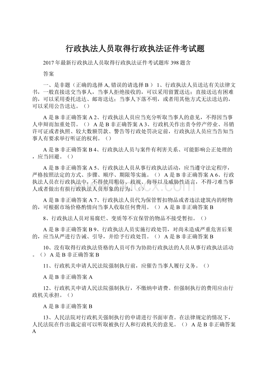 行政执法人员取得行政执法证件考试题Word格式.docx