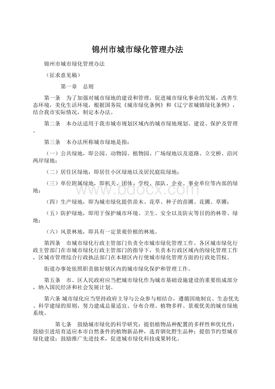 锦州市城市绿化管理办法.docx_第1页