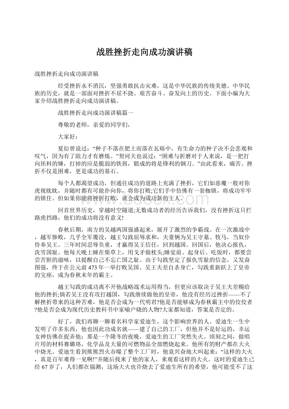 战胜挫折走向成功演讲稿文档格式.docx