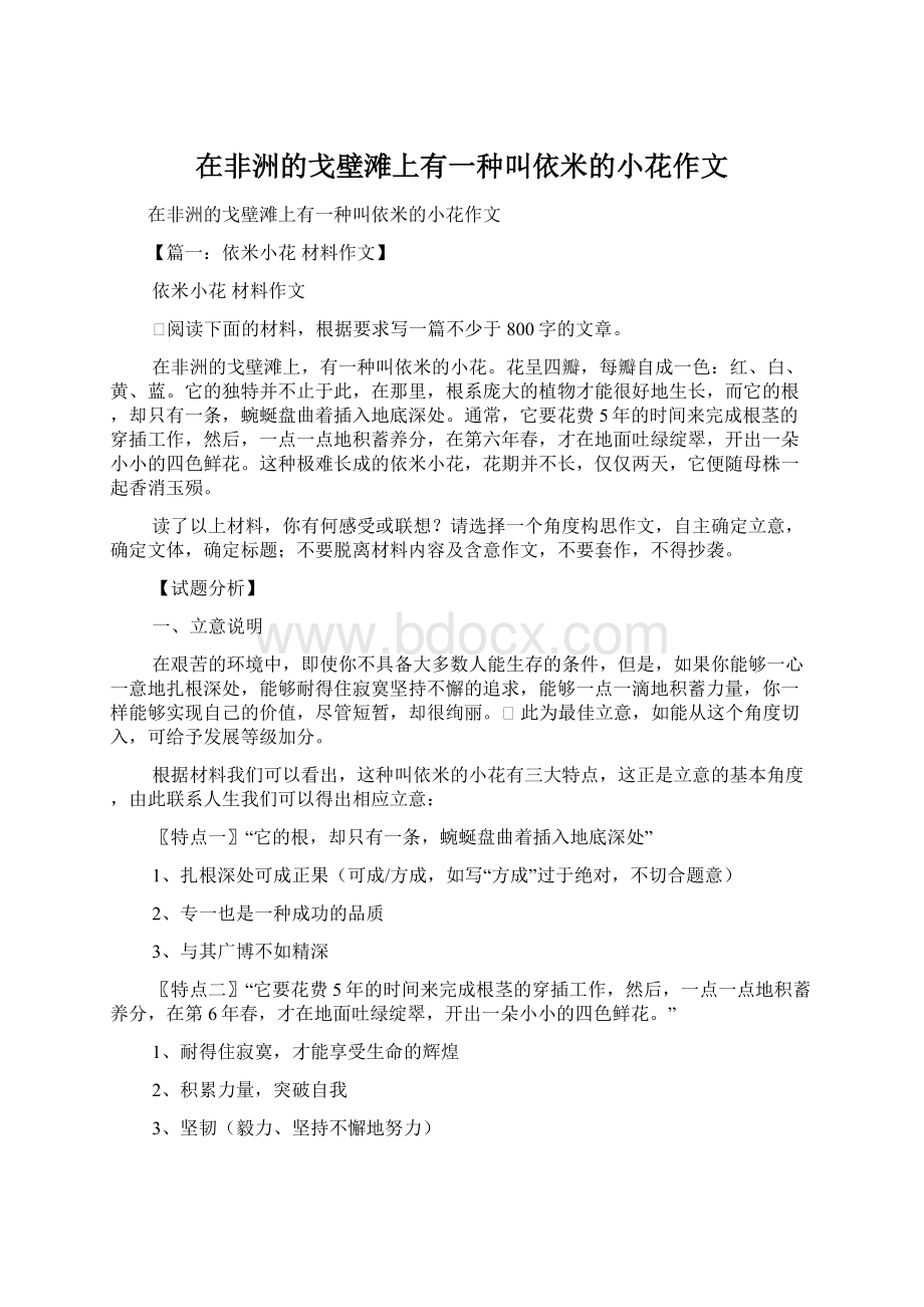 在非洲的戈壁滩上有一种叫依米的小花作文.docx