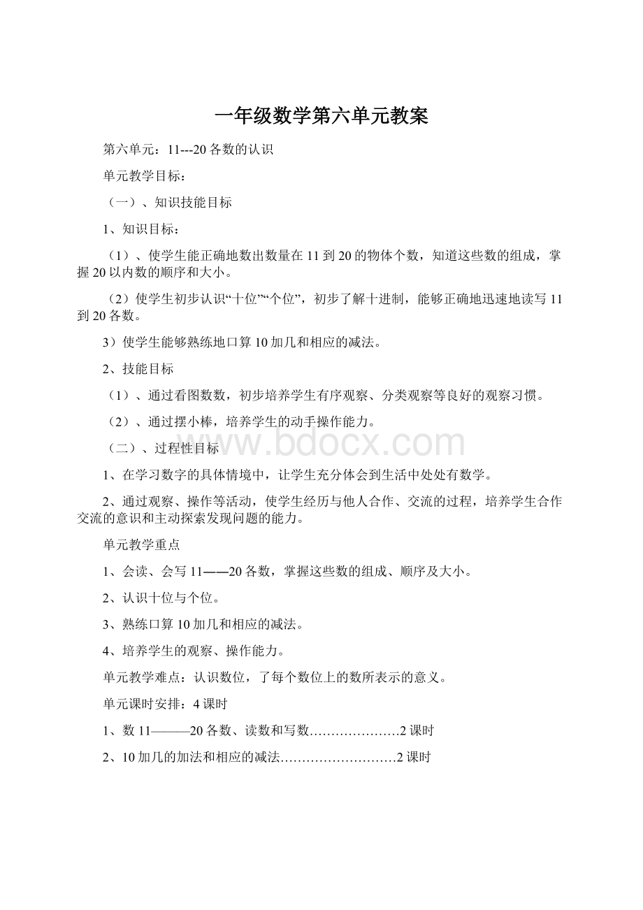 一年级数学第六单元教案.docx_第1页