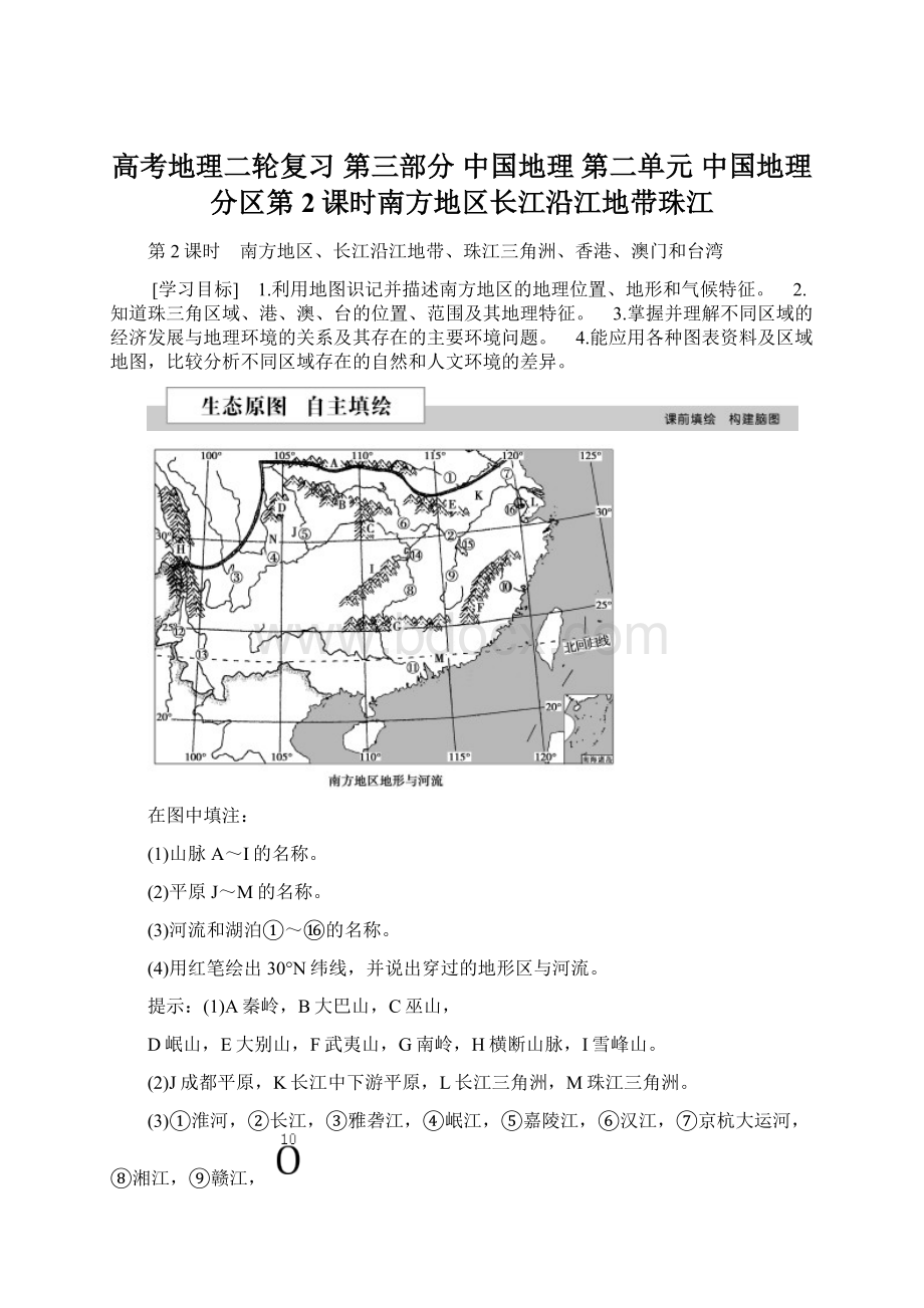 高考地理二轮复习 第三部分 中国地理 第二单元 中国地理分区第2课时南方地区长江沿江地带珠江Word文件下载.docx_第1页