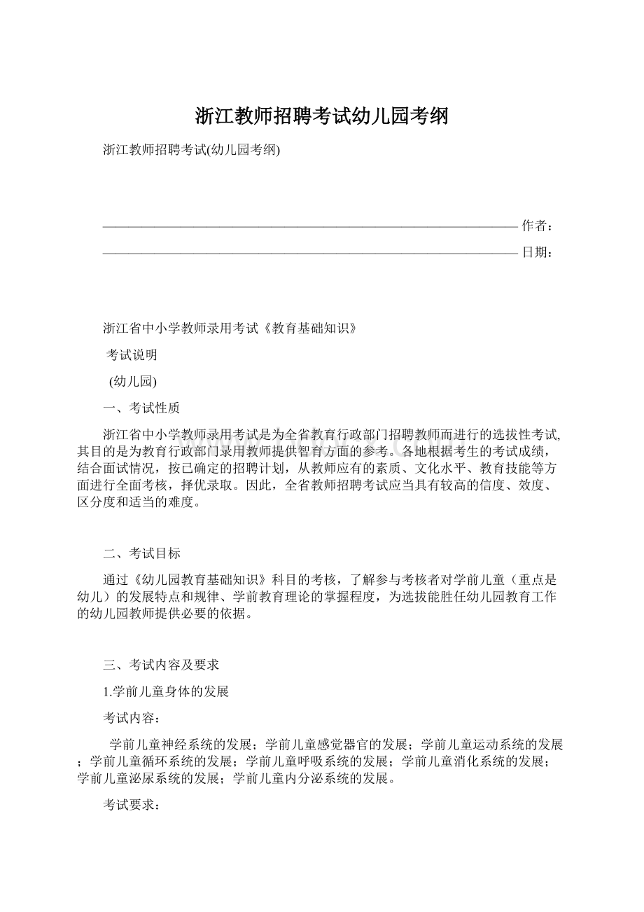 浙江教师招聘考试幼儿园考纲Word文档格式.docx_第1页