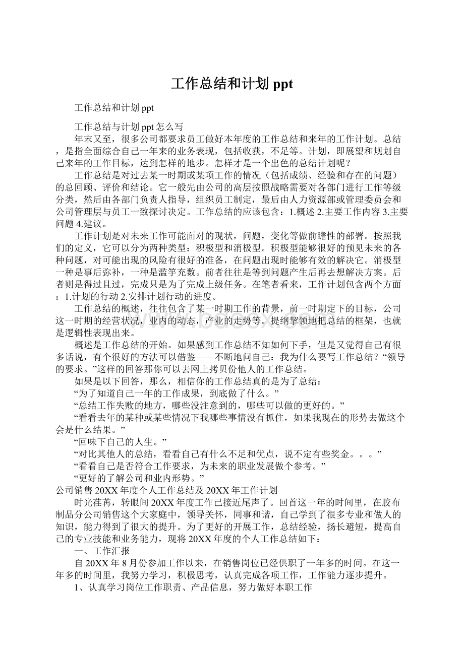 工作总结和计划ppt文档格式.docx