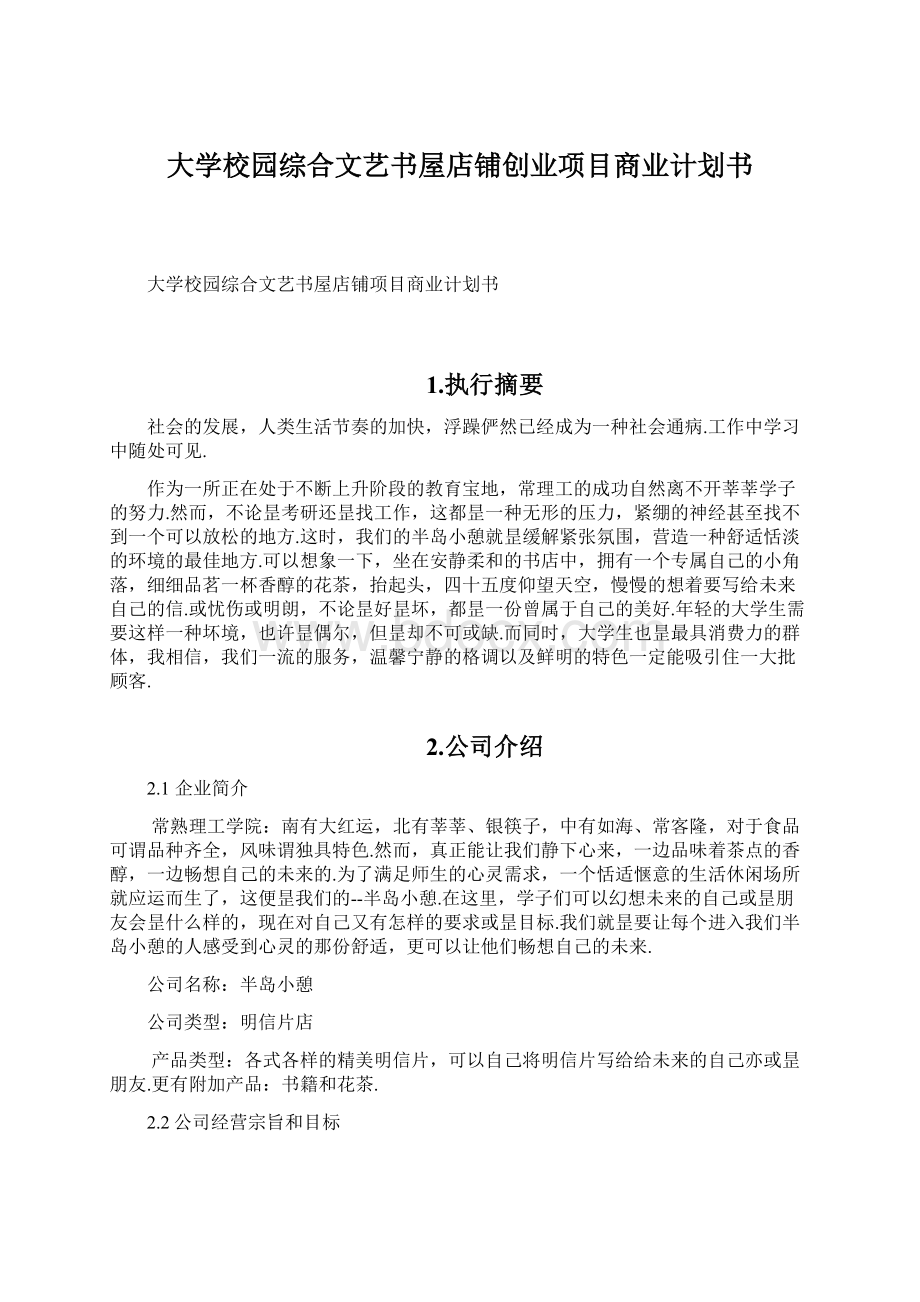 大学校园综合文艺书屋店铺创业项目商业计划书.docx