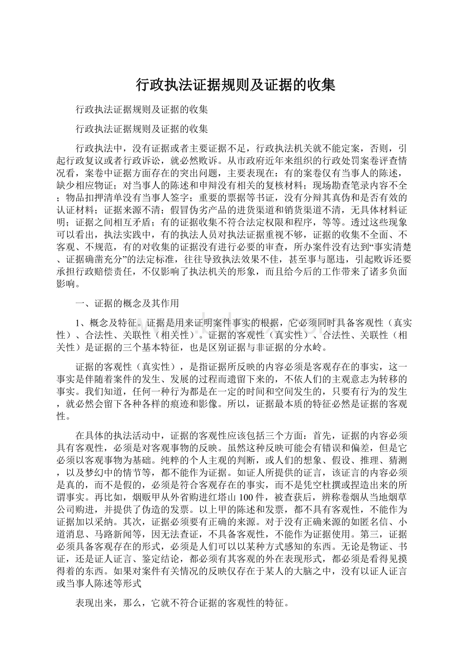 行政执法证据规则及证据的收集Word格式文档下载.docx