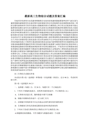 最新高三生物综合试题及答案汇编.docx