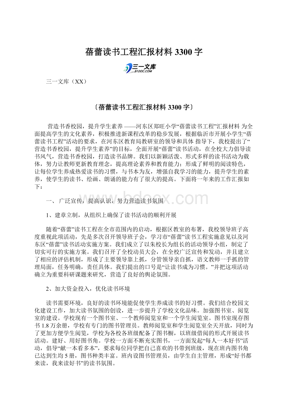 蓓蕾读书工程汇报材料 3300字.docx