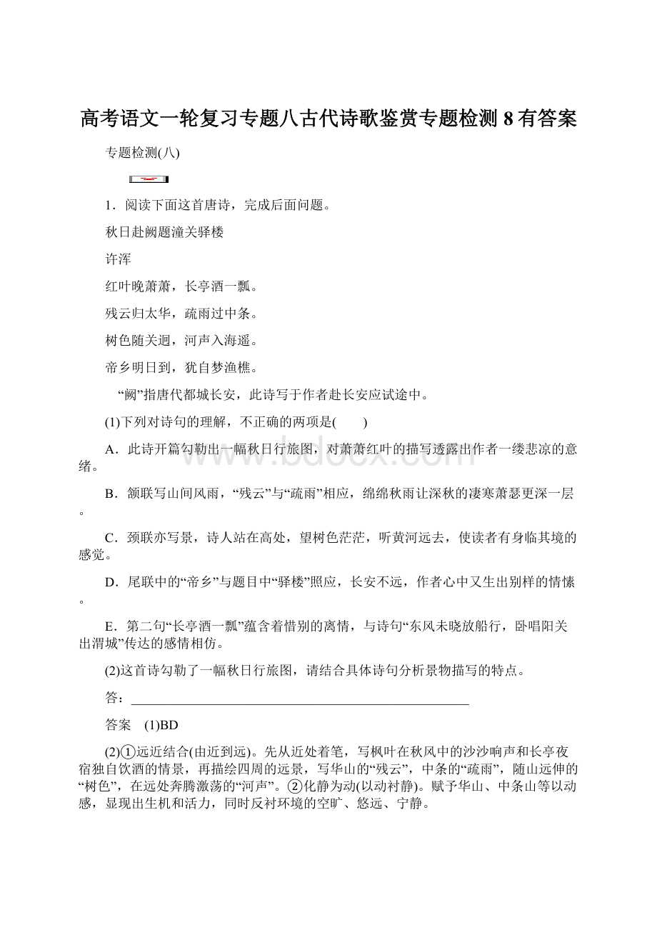 高考语文一轮复习专题八古代诗歌鉴赏专题检测8有答案文档格式.docx