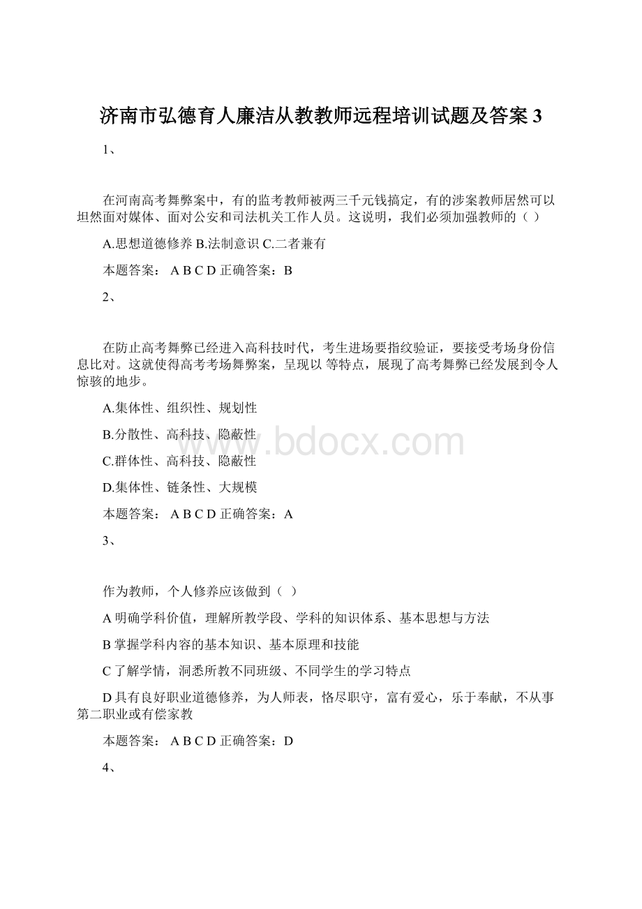 济南市弘德育人廉洁从教教师远程培训试题及答案3.docx