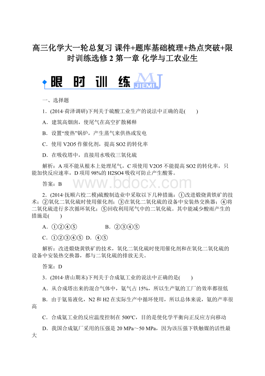 高三化学大一轮总复习 课件+题库基础梳理+热点突破+限时训练选修2第一章化学与工农业生.docx_第1页