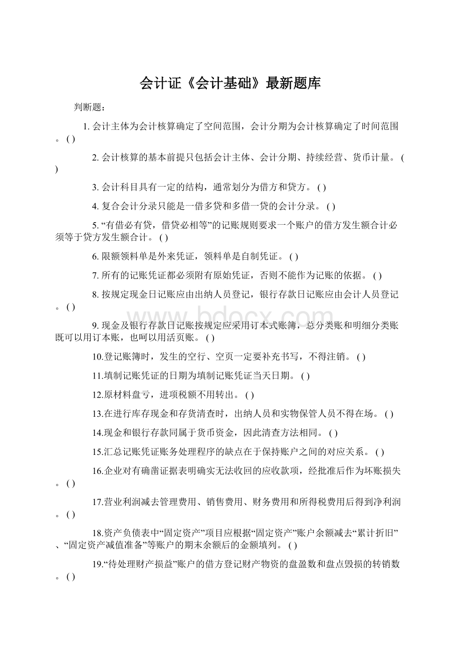 会计证《会计基础》最新题库.docx_第1页