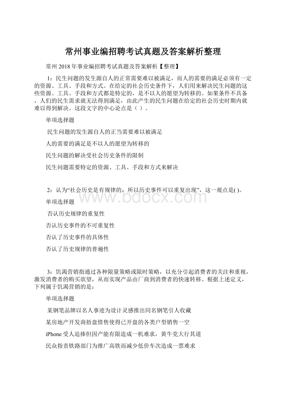 常州事业编招聘考试真题及答案解析整理Word格式.docx